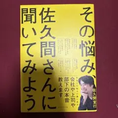 その悩み、佐久間さんに聞いてみよう