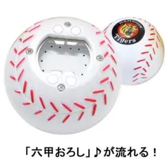 阪神タイガース 六甲おろしの流れる栓抜き