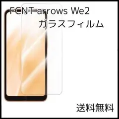 ◆FCNT arrows We2 (F-52E・FCG02) ガラスフィルム