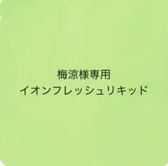 2025年最新】イオンフレッシュ専用リキッドの人気アイテム