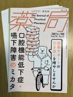 【裁断済】薬局 2024年10月号 口腔機能低下症・嚥下障害のミカタ