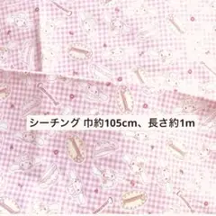 ピンク　シナモロール　シーチング 巾約105cm、長さ約1m 綿100%