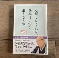 心配しなさんな。悩みはいつか消えるもの