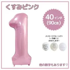ナンバーバルーン １ くすみピンク 誕生日 40インチ 記念日 数字 風船