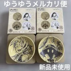 FF9 一番くじ　ミニプレート　ジタン　ビビ　2個セット