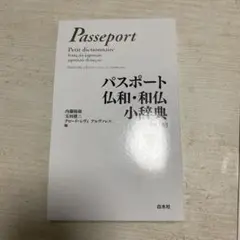 パスポート仏和・和仏小辞典