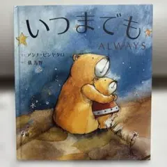 いつまでも