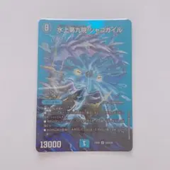デュエルマスターズ　水上第九院 シャコガイル