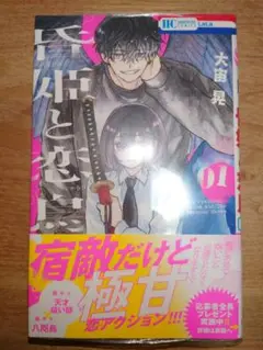 初版・新品・未開封 昏姫と恋烏 1巻 大宙晃