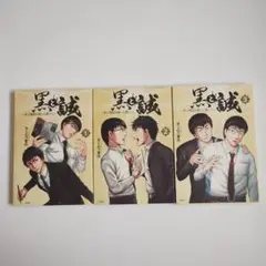 【3冊セット】黒と誠 ～本の雑誌を創った男たち
