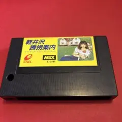 MSX　軽井沢誘拐案内 軽井沢誘拐案内