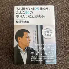 もし僕がいま25歳なら、こんな50のやりたいことがある。