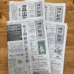 【神戸新聞】　新聞紙　4日分　まとめ売り　8/11.8/13〜15