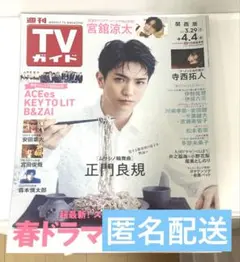 TVガイド 表紙:正門良規