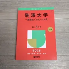 駒澤大学 一般選抜T方式・S方式 2025