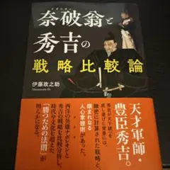 【新品】奈破翁と秀吉の戦略比較論