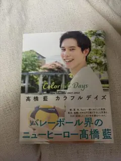 龍神 NIPPON高橋藍選手 写真集カラフルデイズ サマー アクスタ 受注生産 龍神 NIPPON高橋藍選手 写真集カラフルデイズ サマー アクスタ