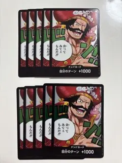 ロジャー　ドン　10枚セット