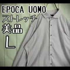 【セール対象】　美品　エポカウォモ　長袖シャツ　ストレッチ　ホリゾンタルカラーL
