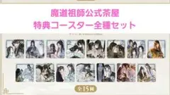 魔道祖師公式茶屋　特典コースター全種セット