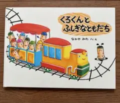【絵本】くろくんとふしぎなともだち