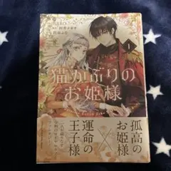猫かぶりのお姫様 1
