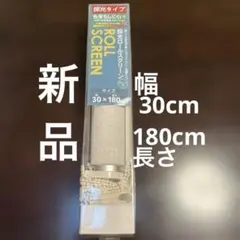 ロールスクリーン　採光タイプ　30✖️180