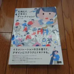 たのしく、イラストディレクション!
