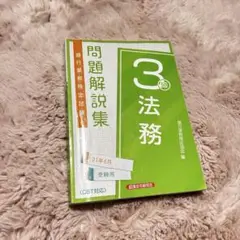 法務3級