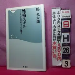 性格スキル
