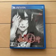 真 流行り神 PS Vita
