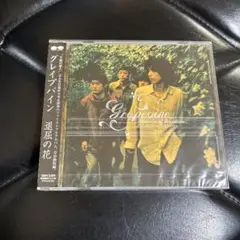 グレイプバイン　退屈の花　新品未開封品