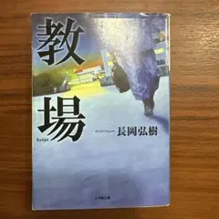 教場