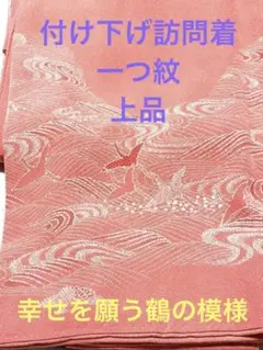 正絹 付け下げ訪問着 一つ紋 上品 ピンク色 結婚式 お茶会 入学式