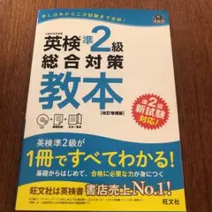 英検準2級総合対策教本 改訂増補版