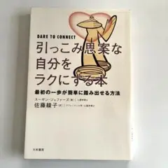 引っ込み思案な自分をラクにする本