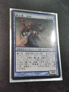 MTG SOK 騙り者、逆嶋 日本語