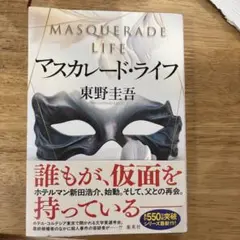 マスカレード・ライフ