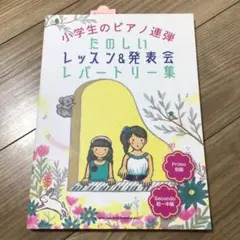 小学生のピアノ連弾　たのしいレッスン&発表会レパートリー集