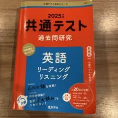 共通テスト過去問研究 英語 リーディング/リスニング