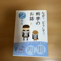 なぜ?どうして?科学のお話 2年生