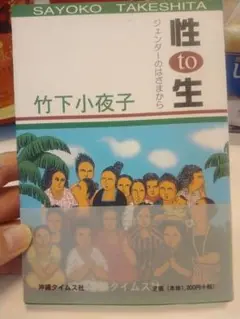 性 to 生 ジェンダーのはさまから 竹下小夜子
