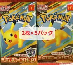 ポケモンカード マクドナルドハッピーセット2025 プロモカード 5パックセット