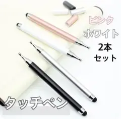 【２本セット】ピンク ホワイト タッチペン iPad スマホ チャレンジタッチ