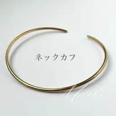 【ゴールド】ステンレス カーブライン ネックカフ　チョーカー ネックレス 曲線