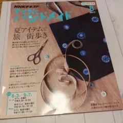NHKテキスト すてきにハンドメイド 2017年8月号