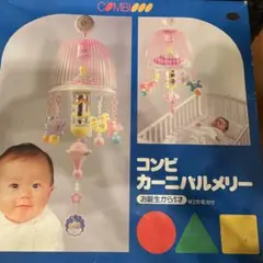 未使用品　コンビカーニバルメリー