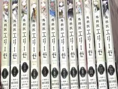 外科医エリーゼ1～12巻セット