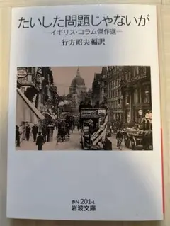 たいした問題じゃないが : イギリス・コラム傑作選