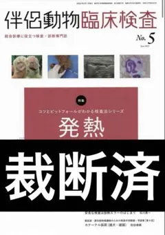 裁断済み　伴侶動物臨床検査 No.5 発熱